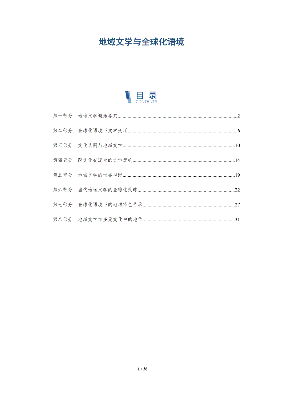 地域文学与全球化语境-全面剖析_第1页