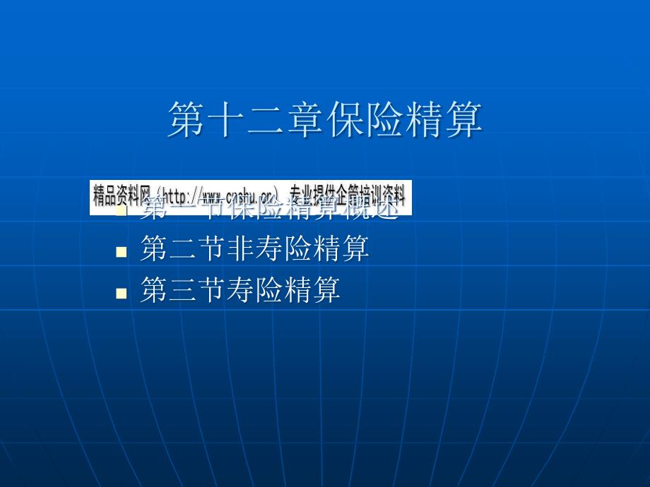 保险精算与寿险精算_第1页