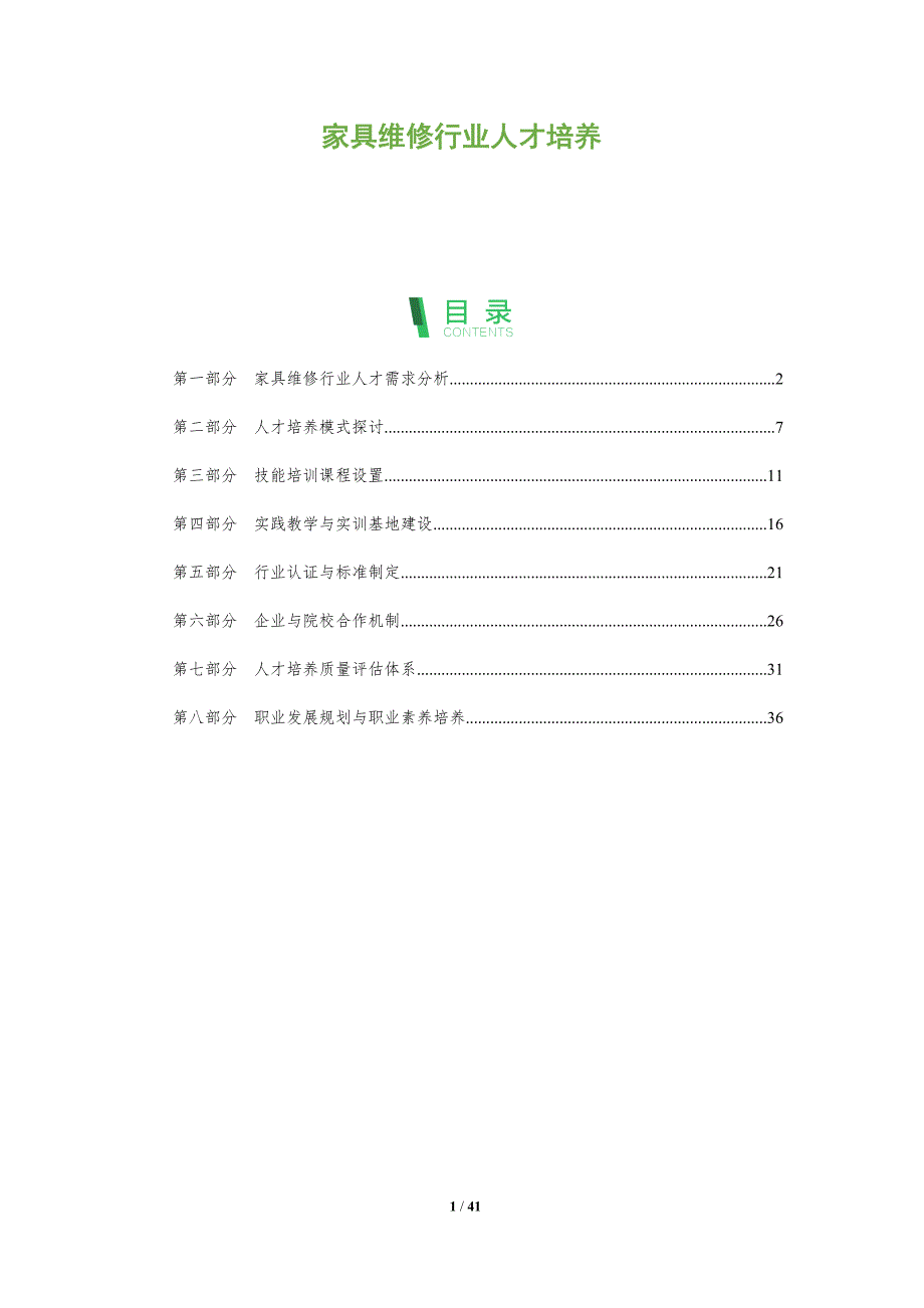 家具维修行业人才培养-全面剖析_第1页