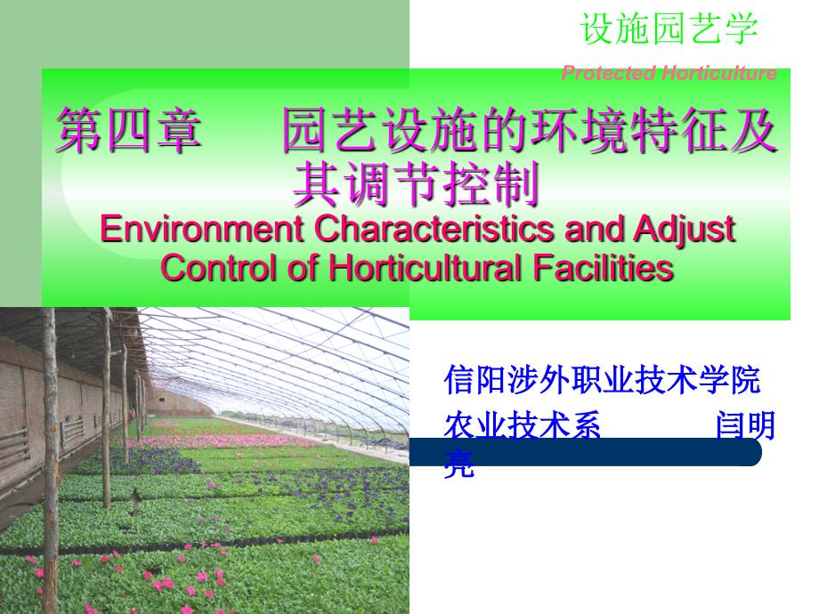 设施园艺学 第四章 园艺设施的环境特征及其调节控制6-3(课件)_第1页