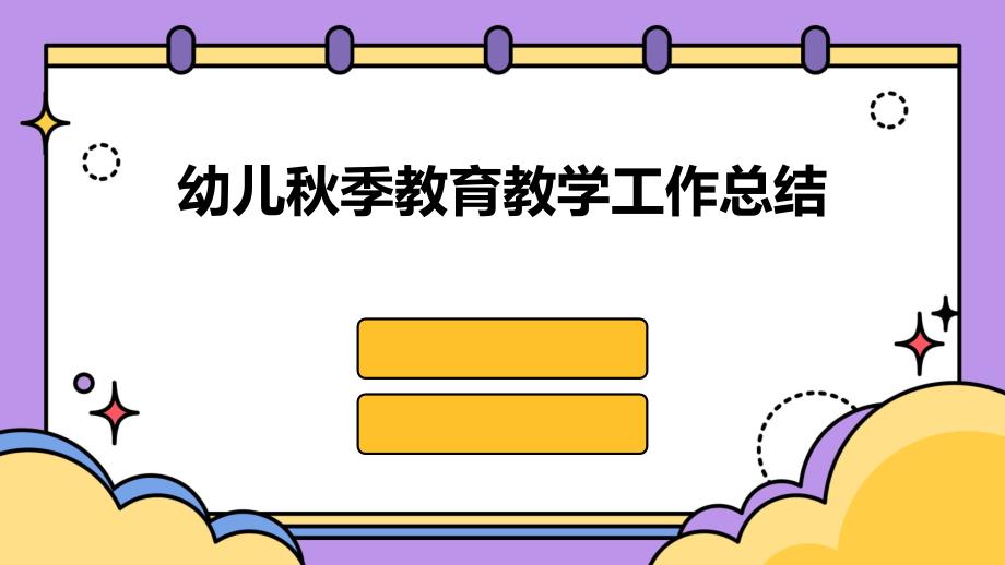 幼儿秋季教育教学工作总结PPT演稿_第1页