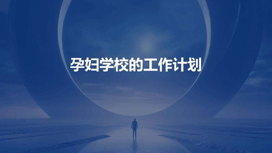 孕妇学校的工作计划PPT演稿_第1页