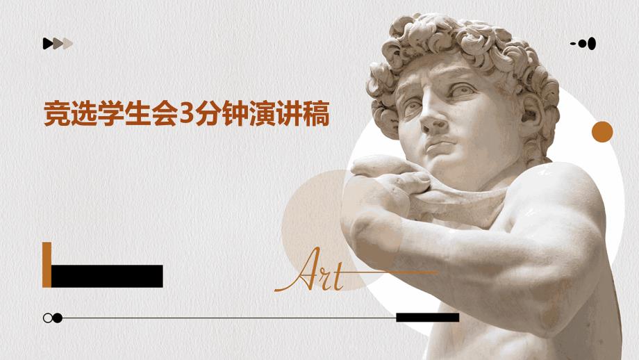 竞选学生会3分钟演讲稿PPT演稿_第1页