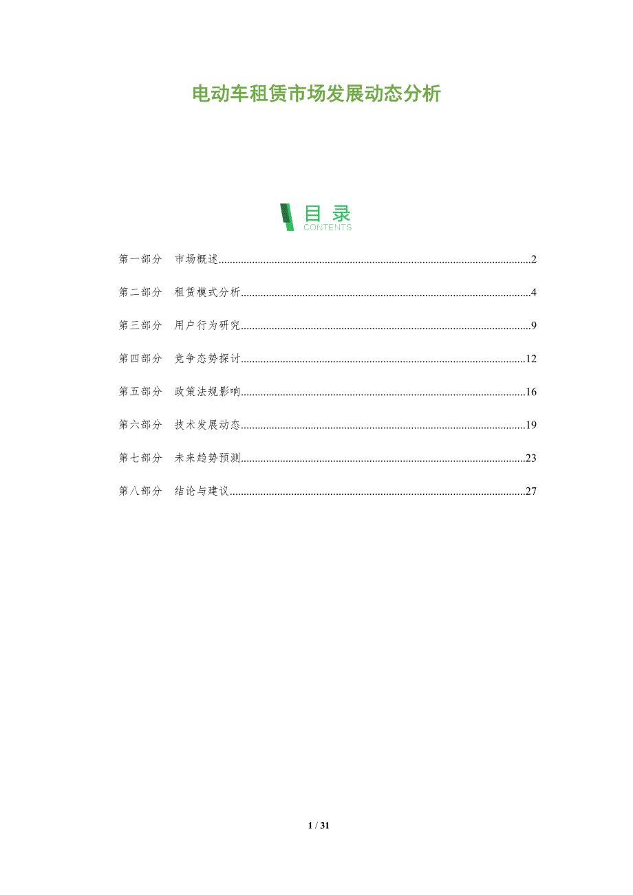 电动车租赁市场发展动态分析-全面剖析_第1页