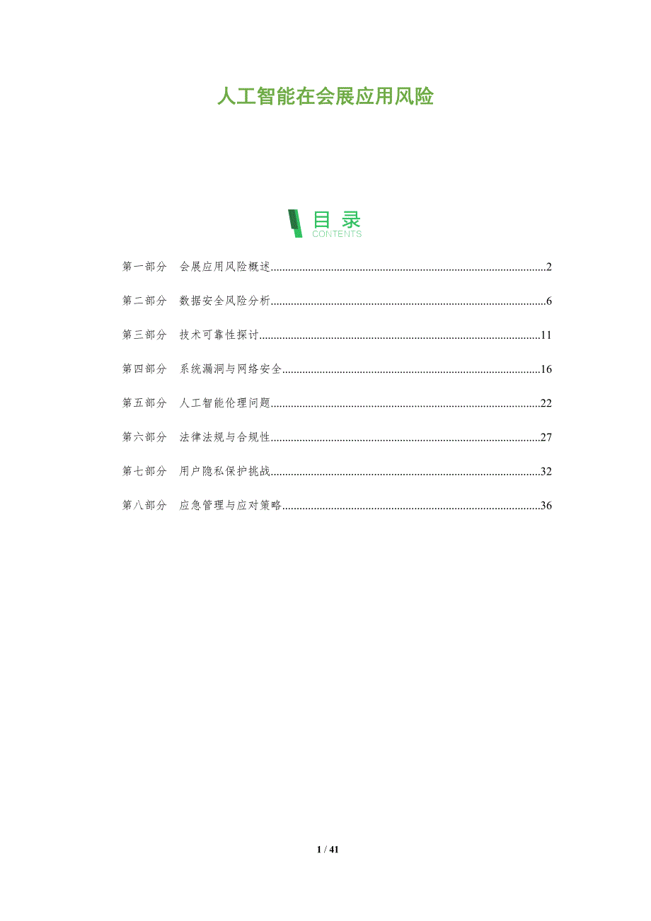 人工智能在会展应用风险-全面剖析_第1页