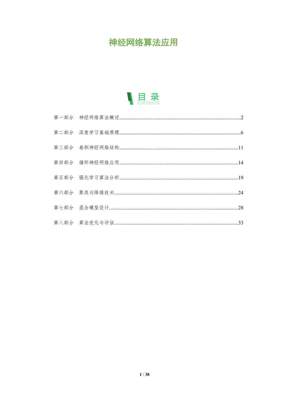 神经网络算法应用-全面剖析_第1页