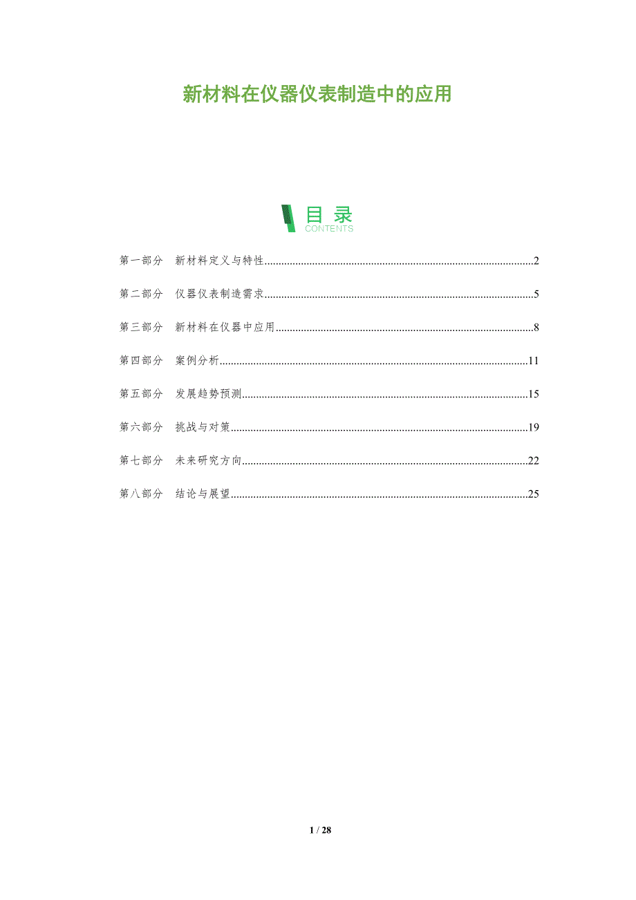 新材料在仪器仪表制造中的应用-全面剖析_第1页