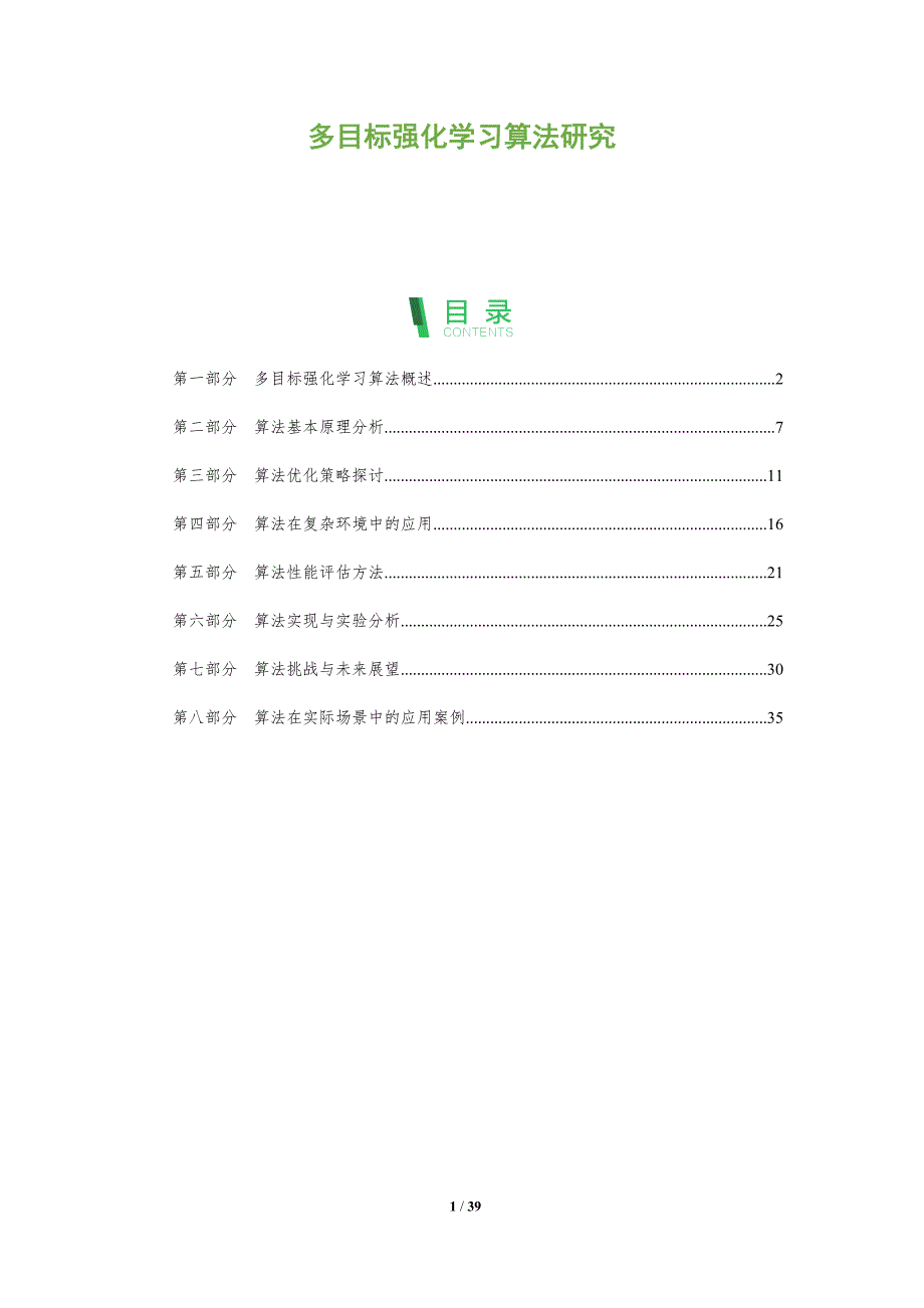 多目标强化学习算法研究-全面剖析_第1页