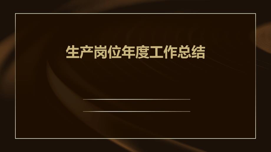 生产岗位年度工作总结PPT演稿_第1页
