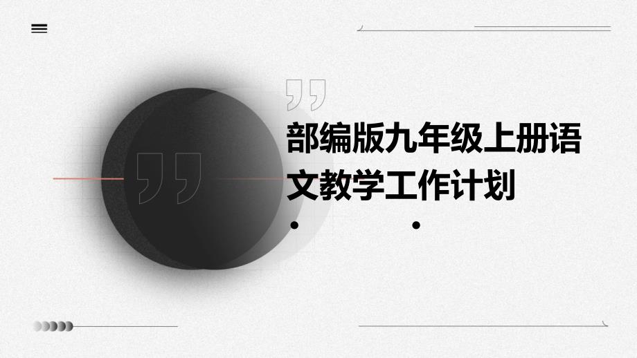 部编版九年级上册语文教学工作计划PPT演稿_第1页