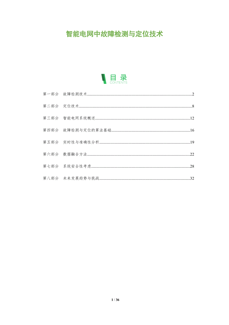 智能电网中故障检测与定位技术-全面剖析_第1页