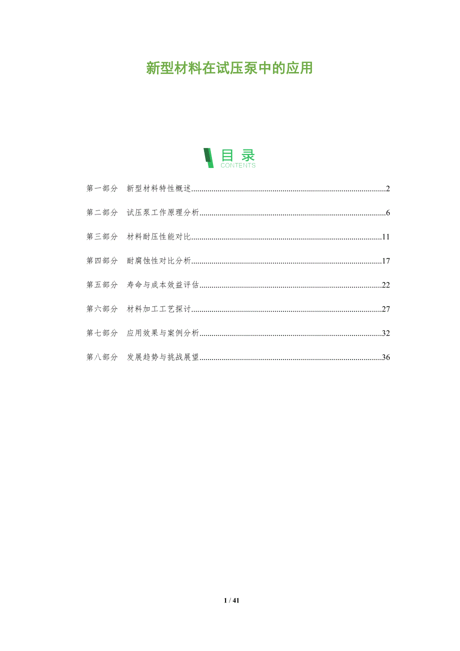 新型材料在试压泵中的应用-全面剖析_第1页