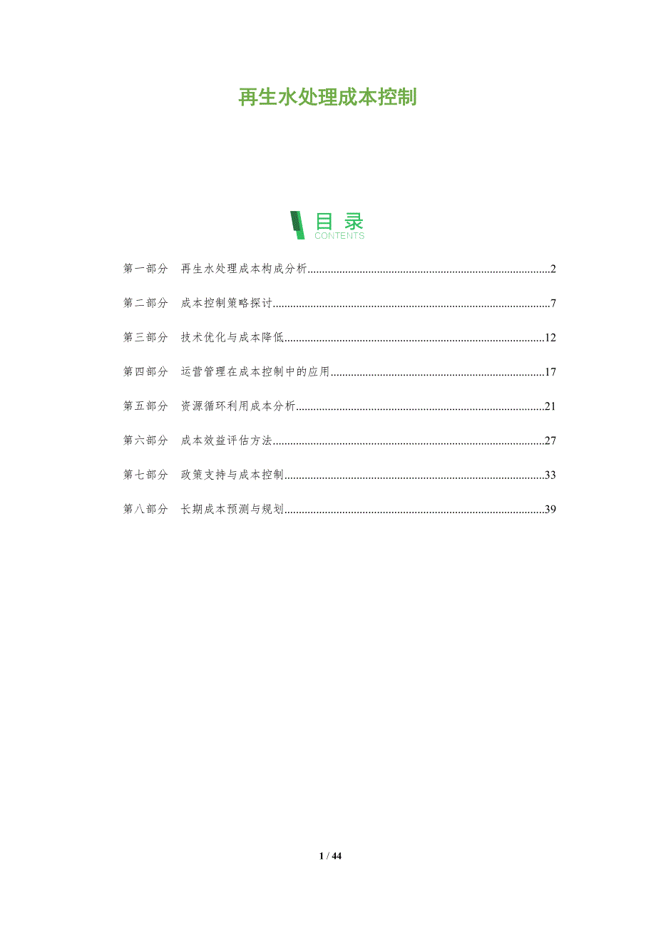 再生水处理成本控制-全面剖析_第1页