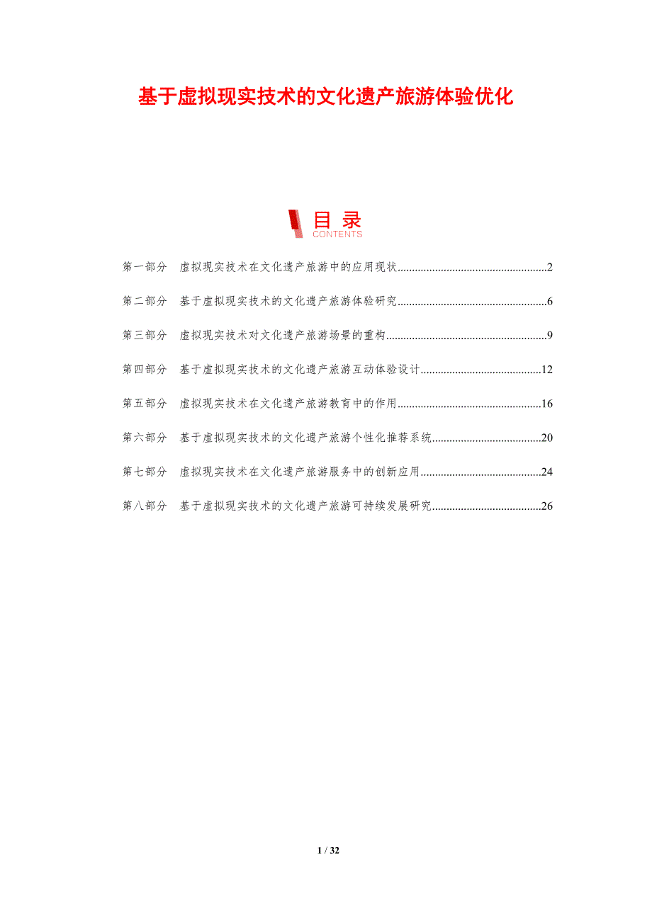 基于虚拟现实技术的文化遗产旅游体验优化-剖析洞察_第1页