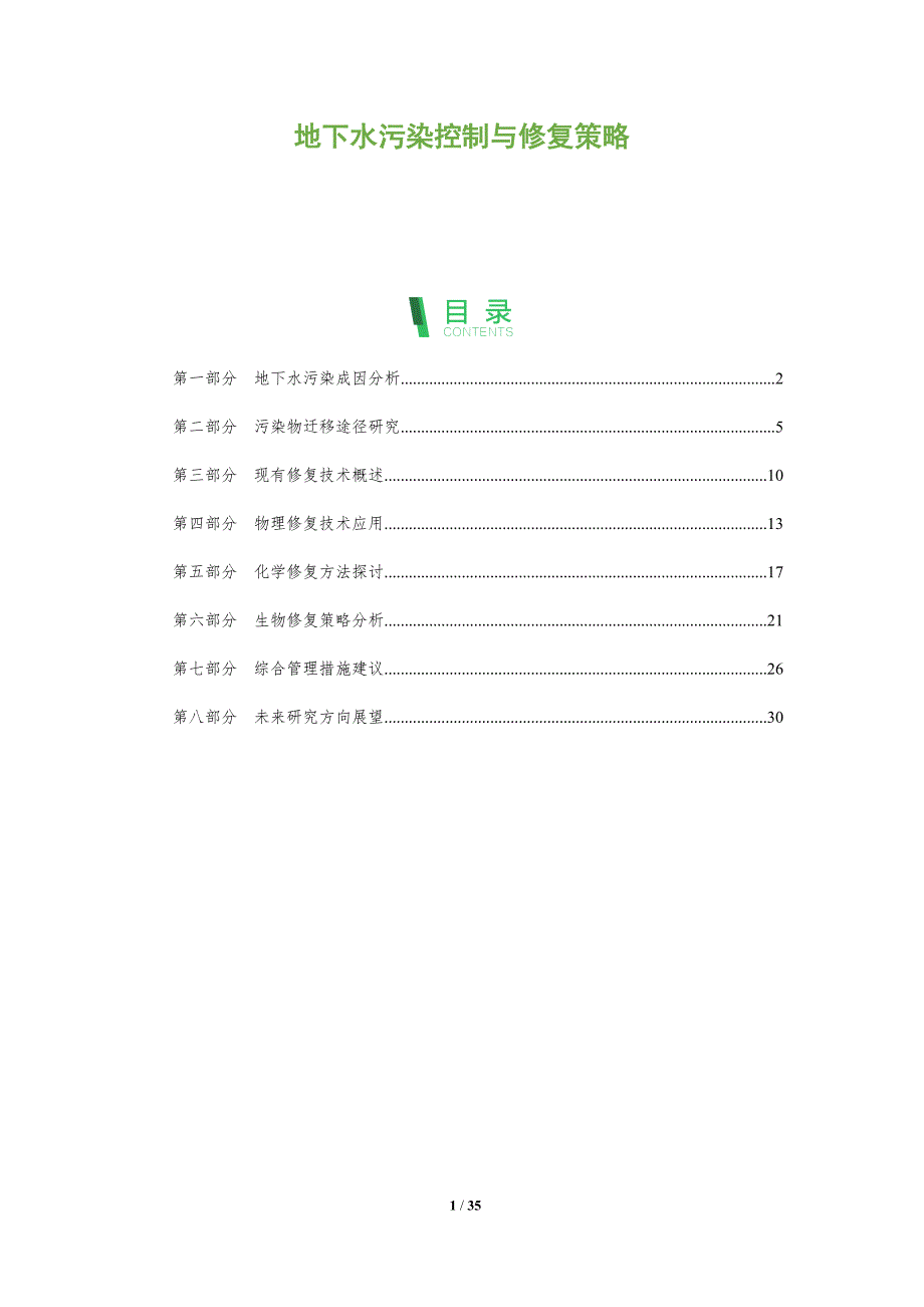 地下水污染控制与修复策略-全面剖析_第1页