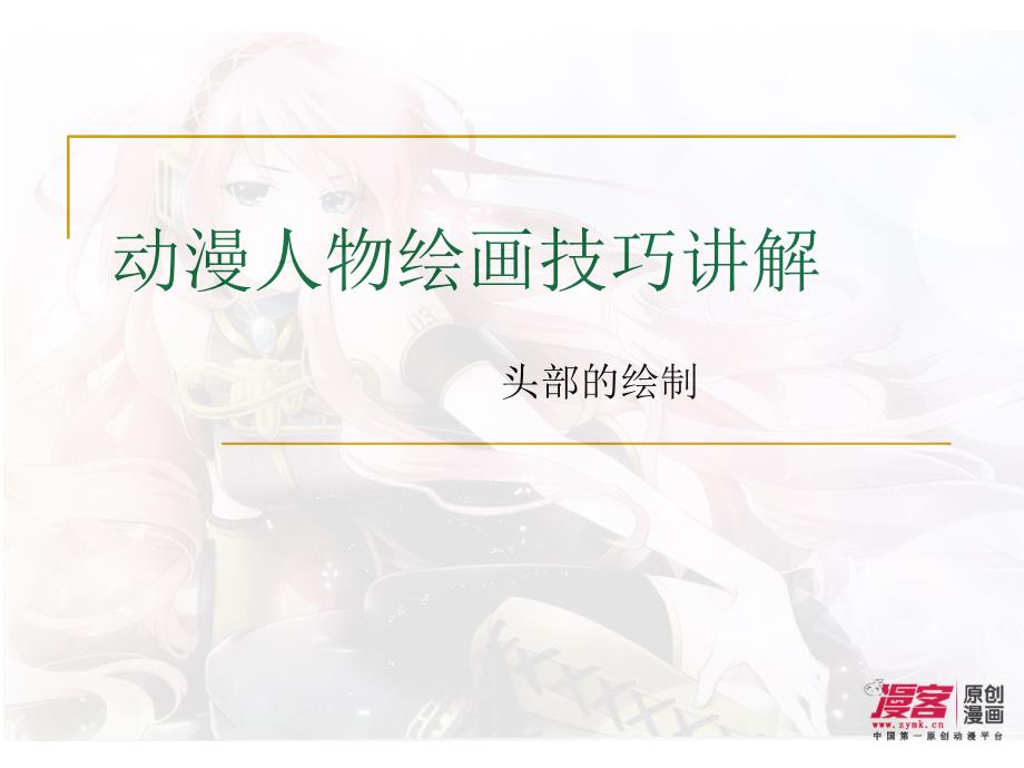 动漫人物绘画技巧-头部的绘制_第1页