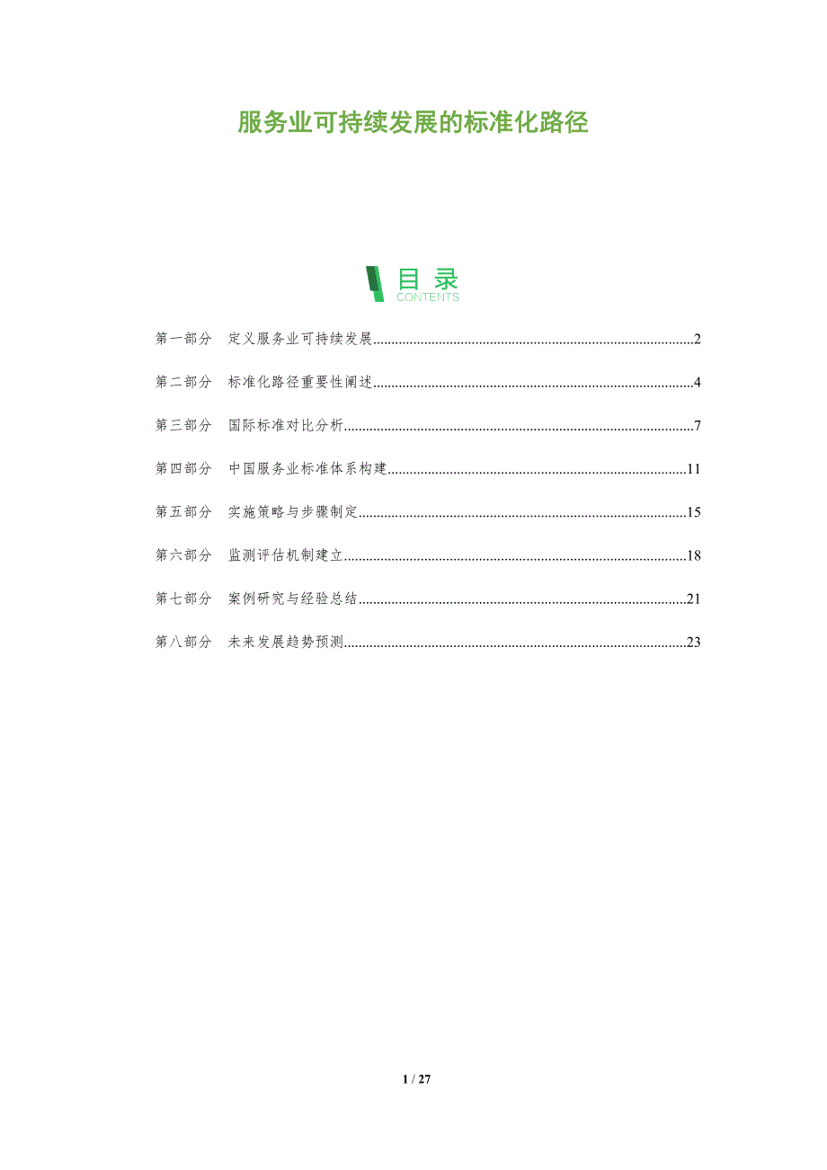 服务业可持续发展的标准化路径-全面剖析_第1页