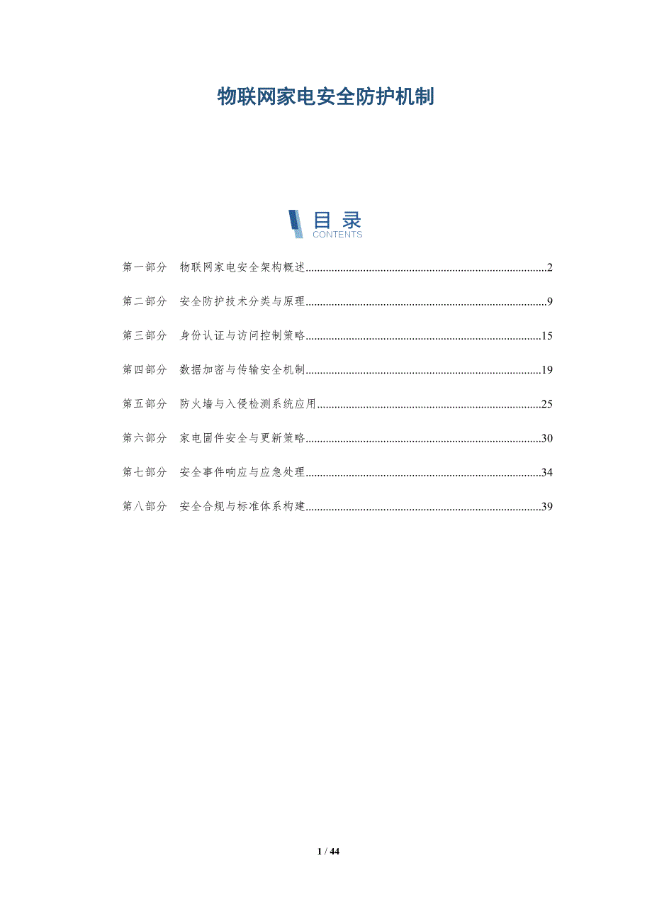 物联网家电安全防护机制-全面剖析_第1页