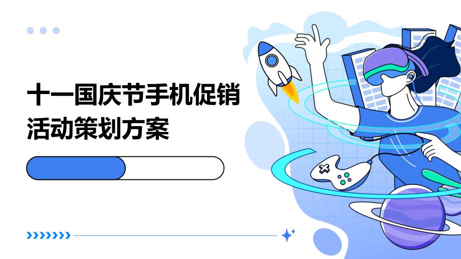 十一国庆节手机促销活动策划方案PPT演稿_第1页
