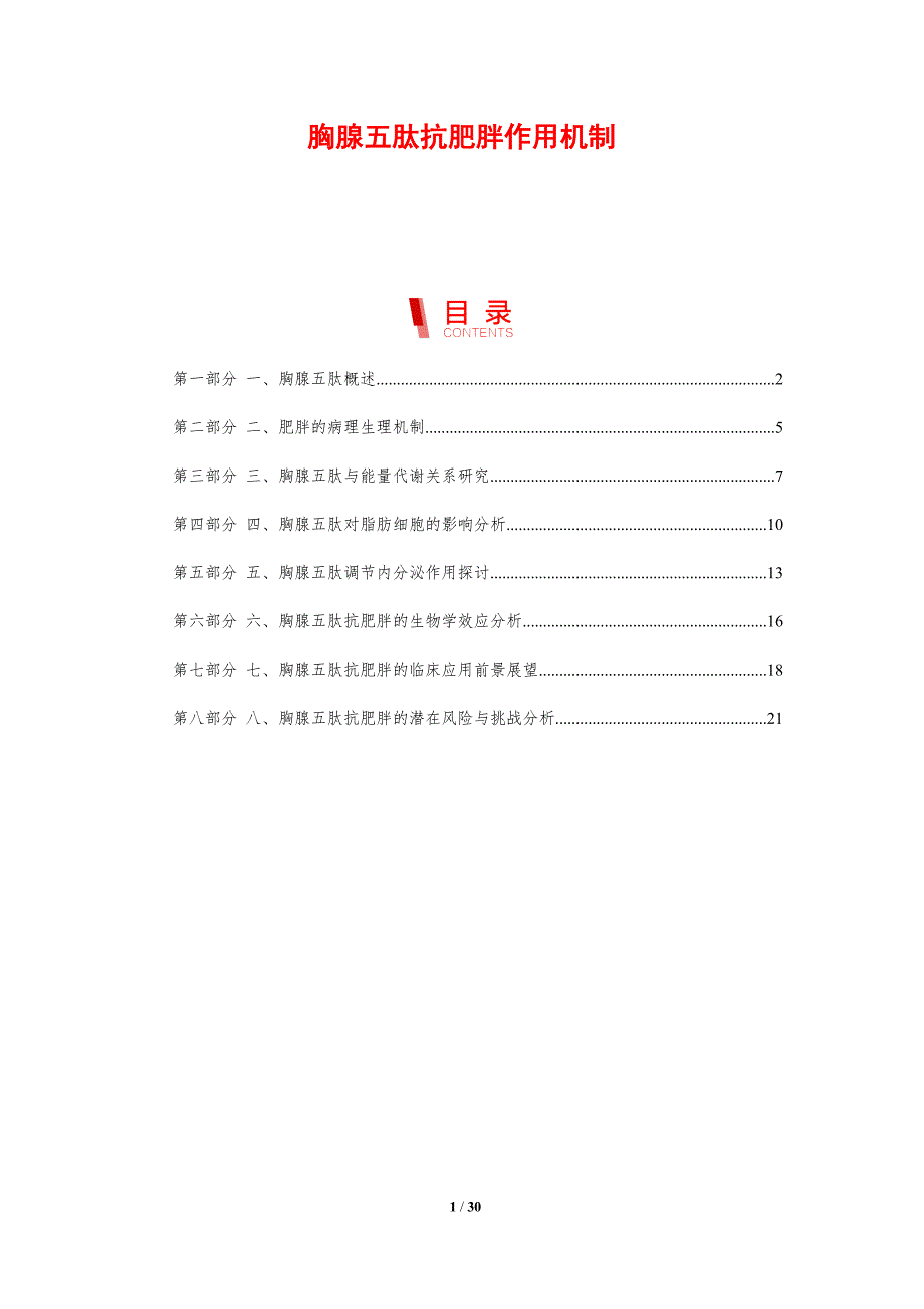 胸腺五肽抗肥胖作用机制-剖析洞察_第1页