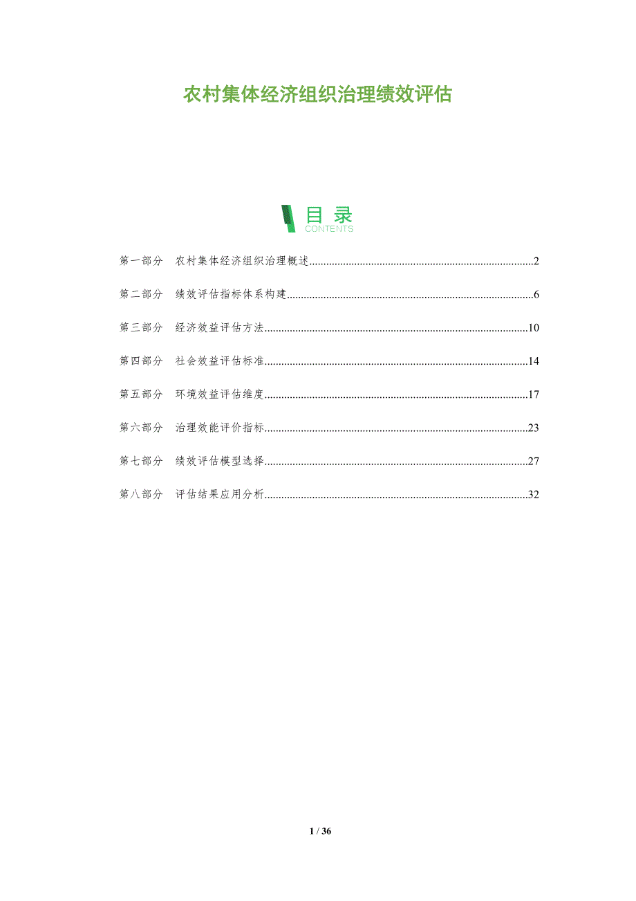 农村集体经济组织治理绩效评估-全面剖析_第1页