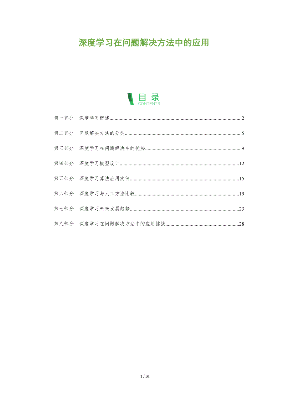 深度学习在问题解决方法中的应用-全面剖析_第1页
