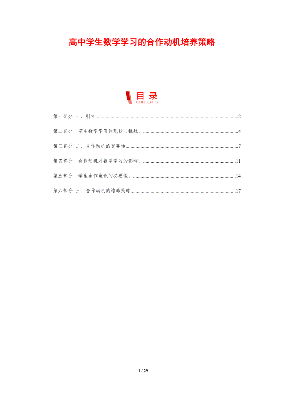 高中学生数学学习的合作动机培养策略-剖析洞察_第1页