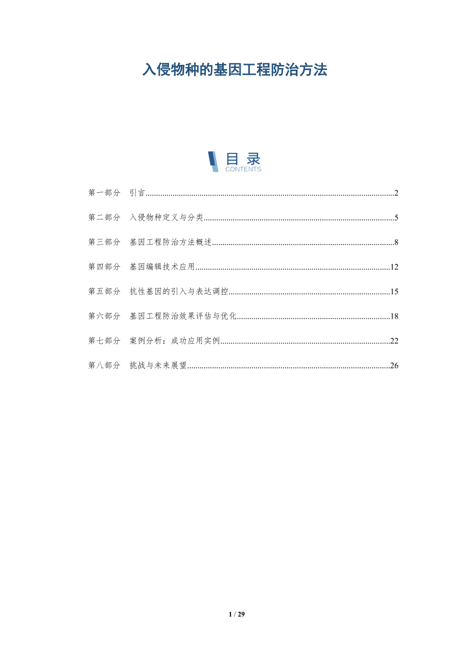 入侵物种的基因工程防治方法-全面剖析_第1页
