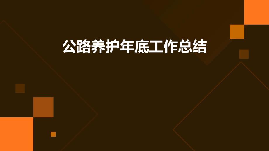 公路养护年底工作总结PPT演稿_第1页