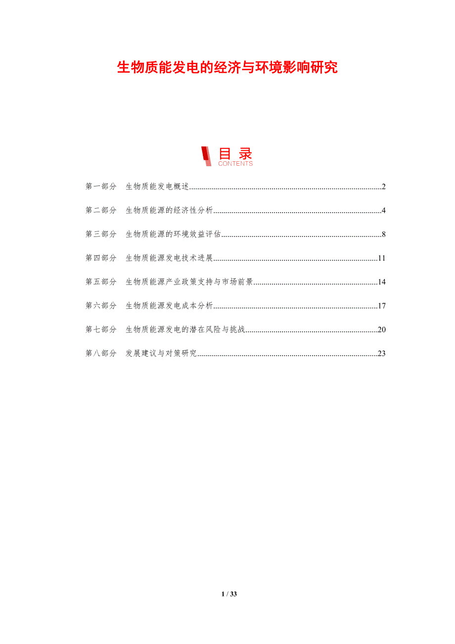 生物质能发电的经济与环境影响研究-剖析洞察_第1页