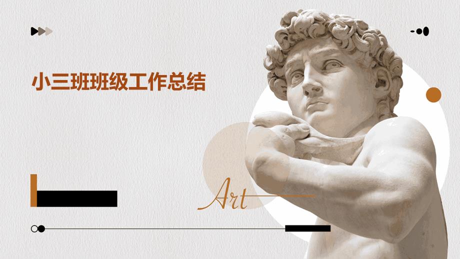 小三班班级工作总结PPT演稿_第1页