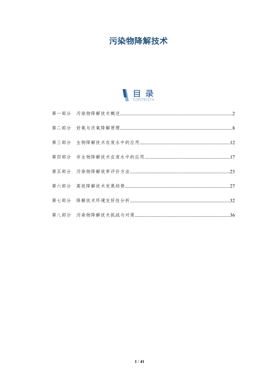 污染物降解技术-第3篇-全面剖析_第1页