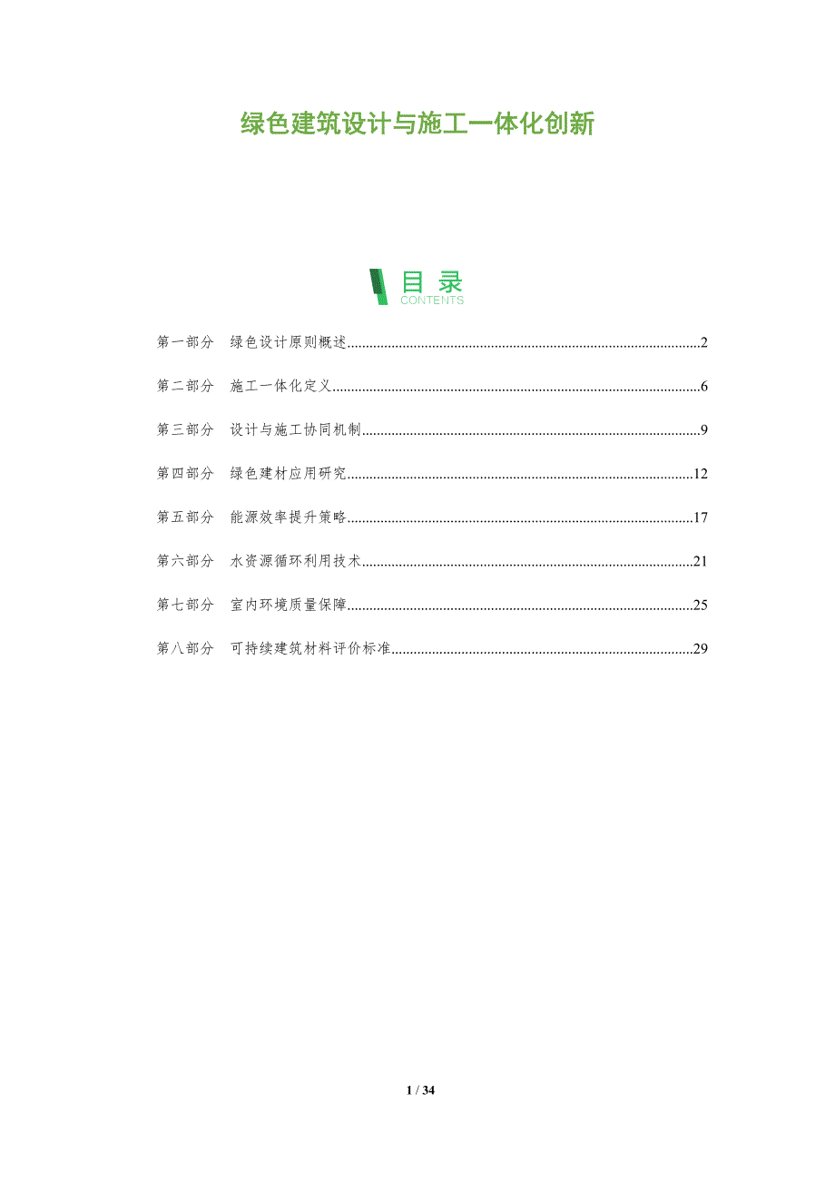 绿色建筑设计与施工一体化创新-全面剖析_第1页