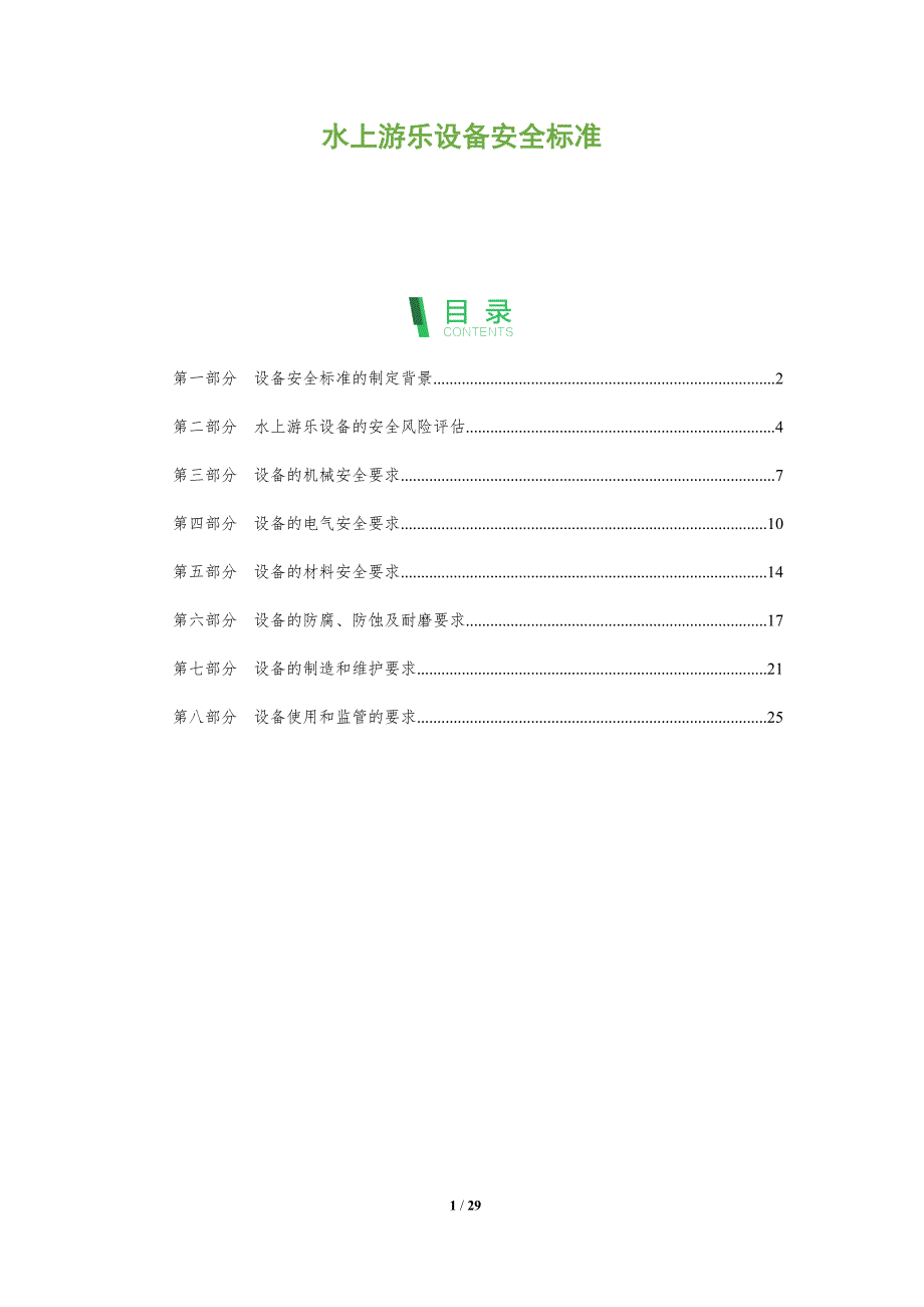 水上游乐设备安全标准-深度研究_第1页