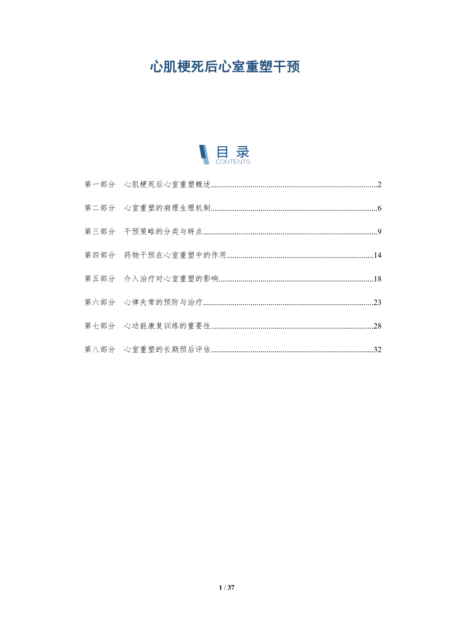 心肌梗死后心室重塑干预-全面剖析_第1页