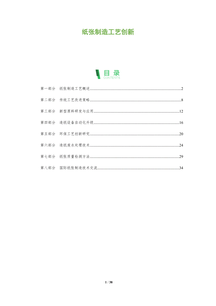 纸张制造工艺创新-全面剖析_第1页