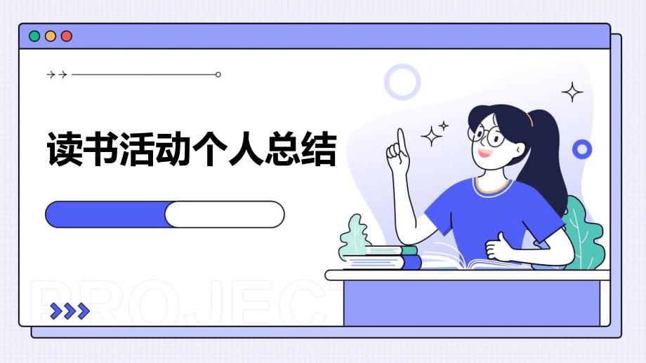 读书活动个人总结PPT演稿_第1页