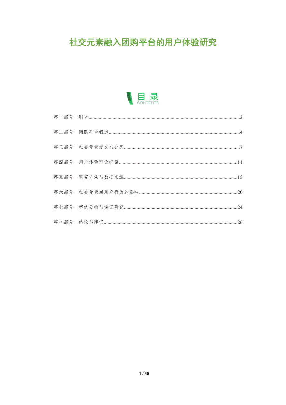 社交元素融入团购平台的用户体验研究-全面剖析_第1页