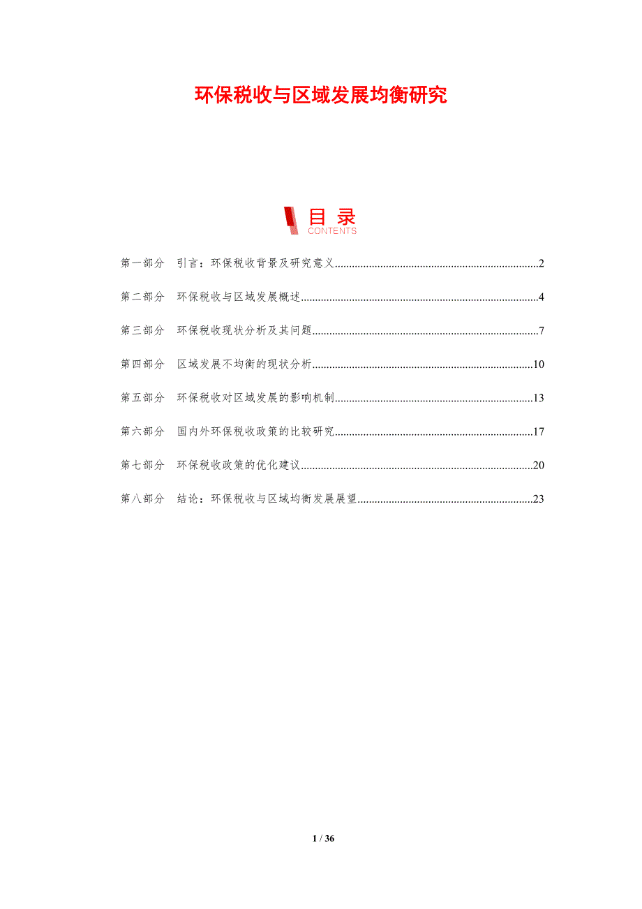 环保税收与区域发展均衡研究-剖析洞察_第1页