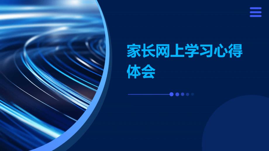家长网上学习心得体会PPT演稿_第1页