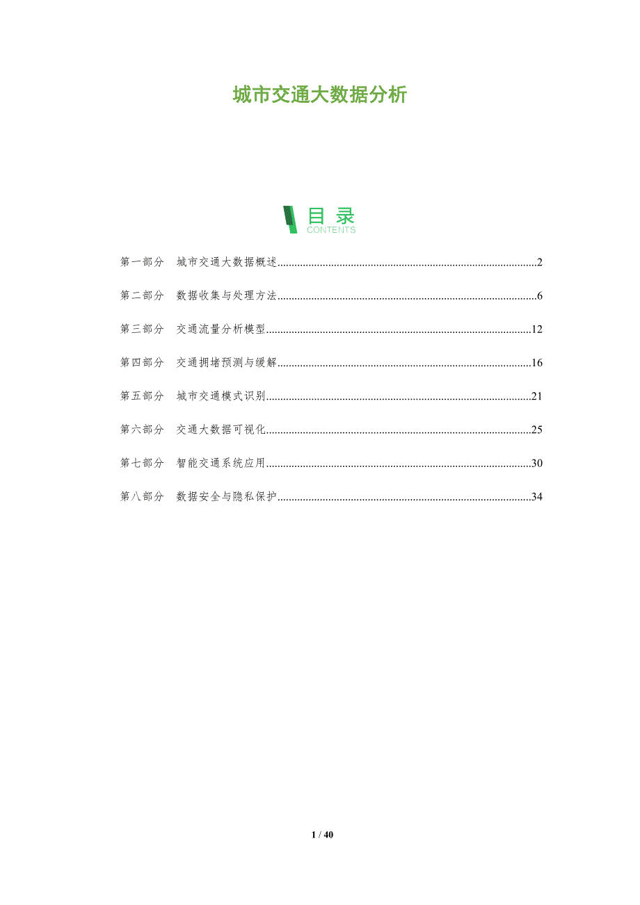 城市交通大数据分析-全面剖析_第1页