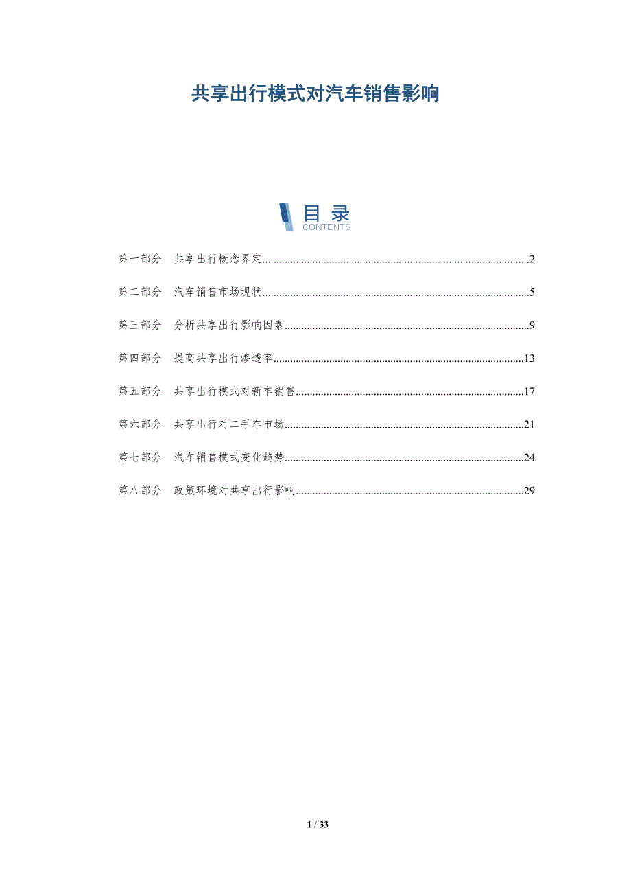共享出行模式对汽车销售影响-全面剖析_第1页