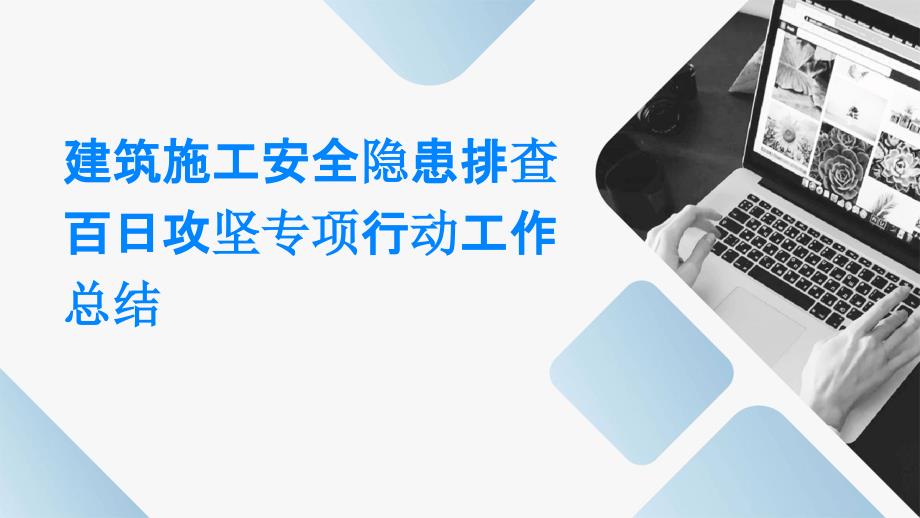 建筑施工安全隐患排查百日攻坚专项行动工作总结PPT演稿_第1页