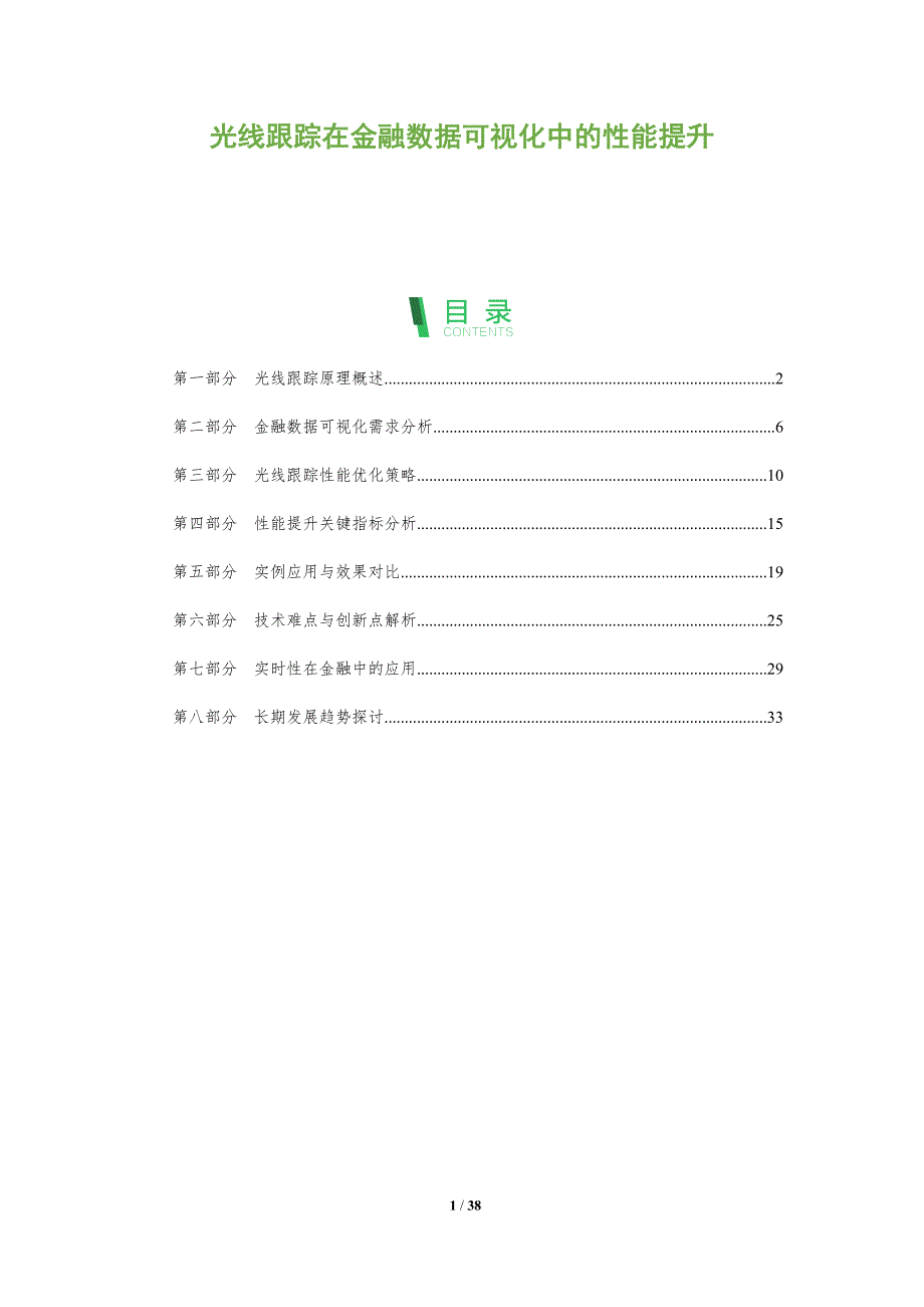 光线跟踪在金融数据可视化中的性能提升-全面剖析_第1页