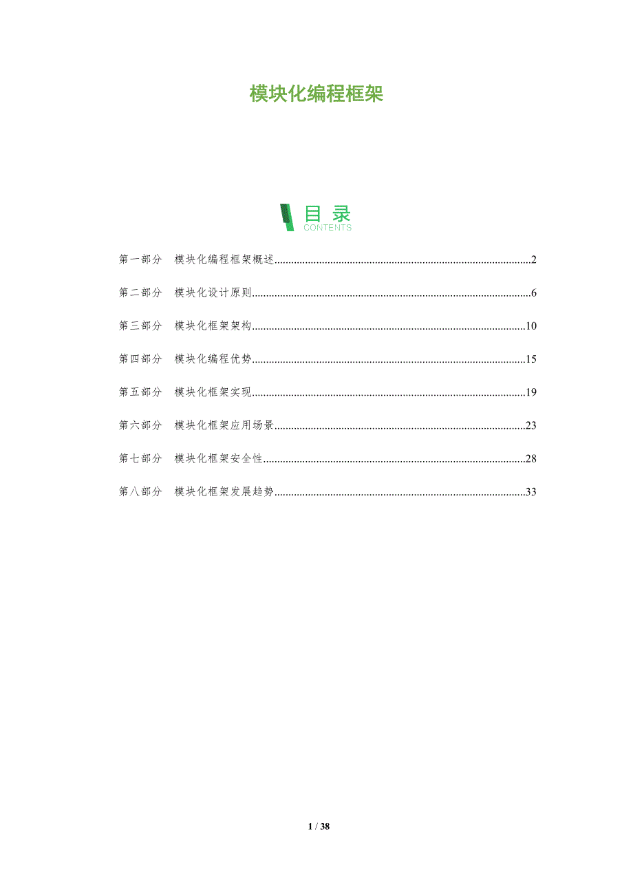 模块化编程框架-全面剖析_第1页