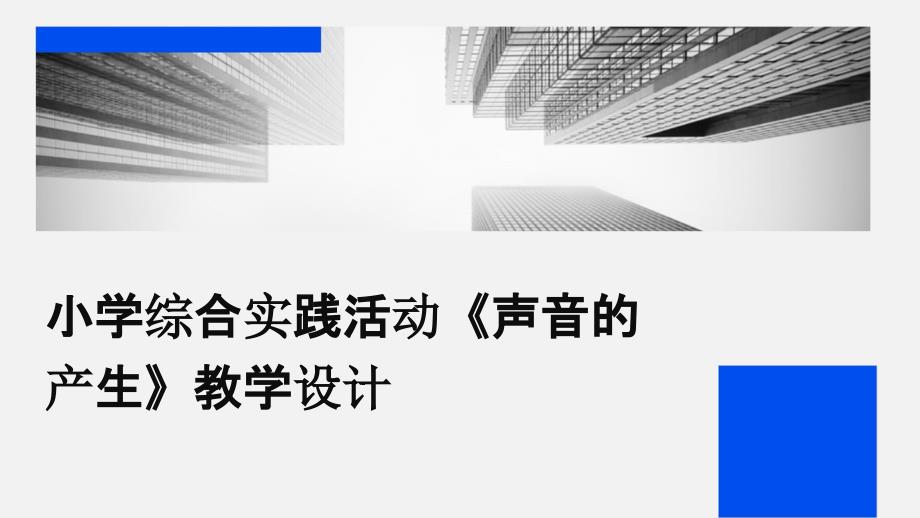 小学综合实践活动《声音的产生》教学设计PPT演稿_第1页