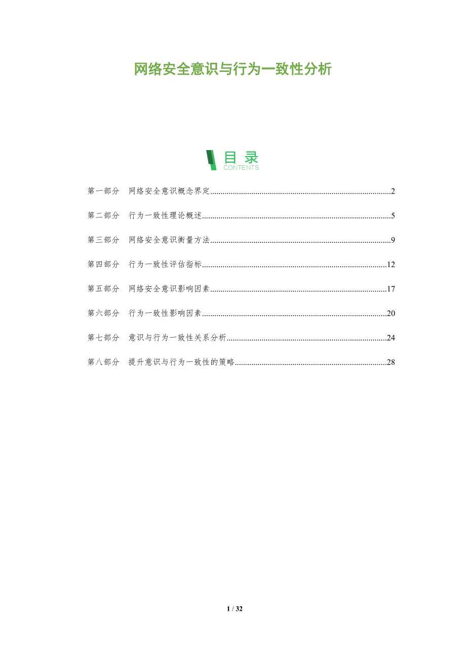 网络安全意识与行为一致性分析-全面剖析_第1页