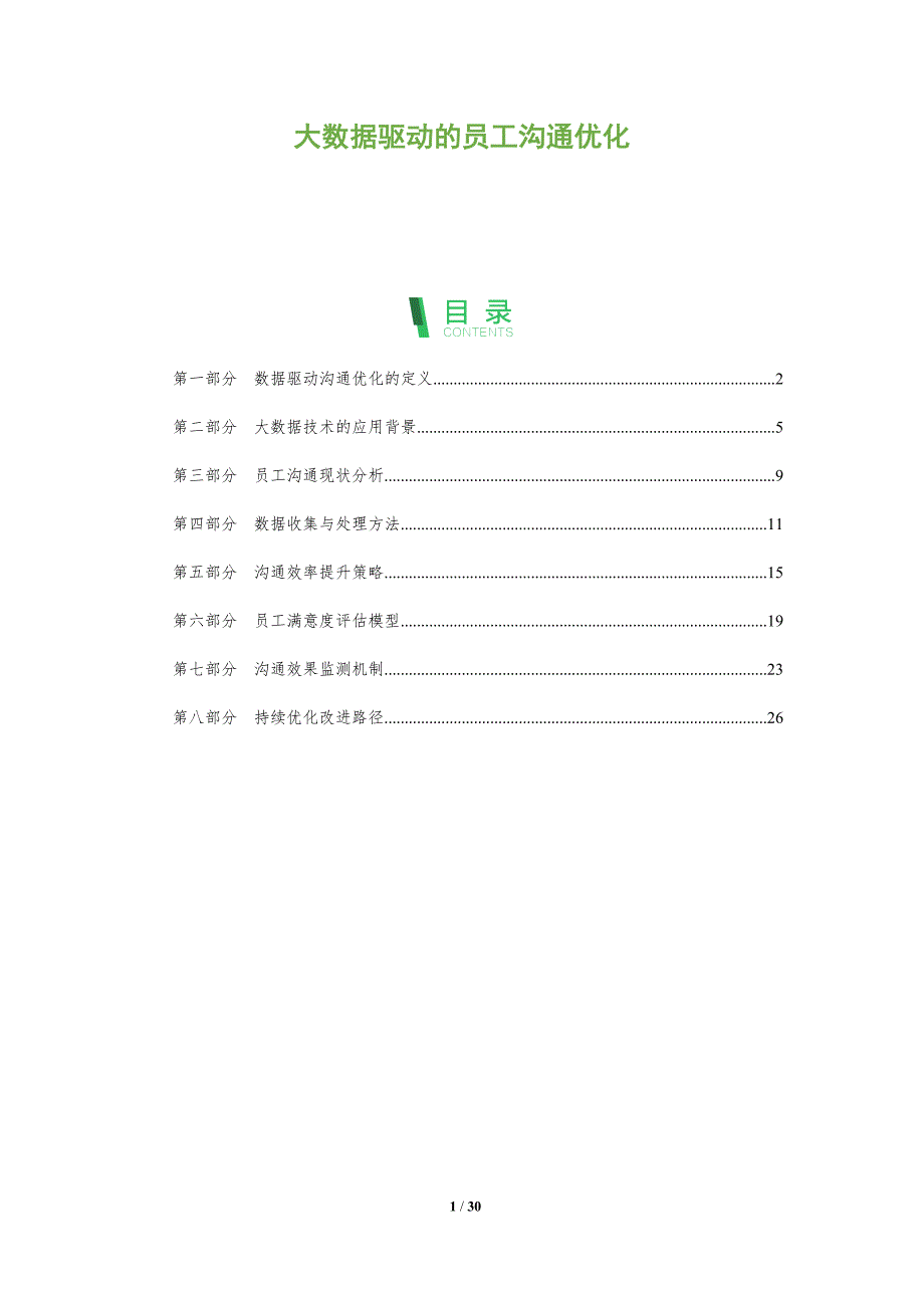 大数据驱动的员工沟通优化-全面剖析_第1页