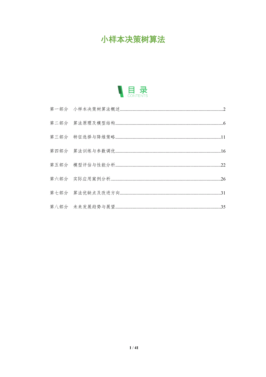 小样本决策树算法-全面剖析_第1页