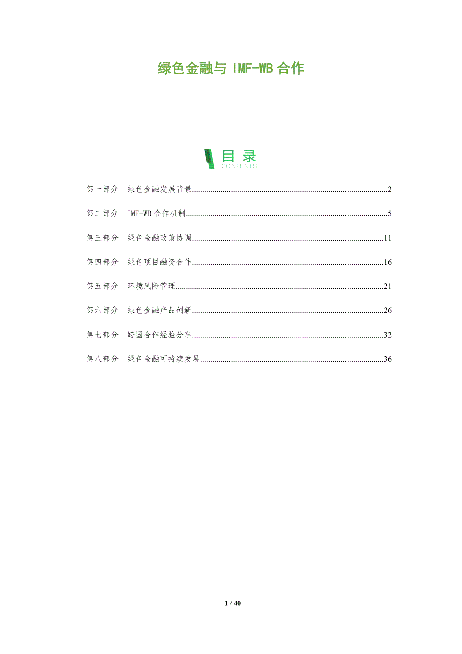 绿色金融与IMF-WB合作-全面剖析_第1页
